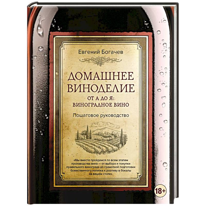 Фото Домашнее виноделие от А до Я: виноградное вино. Пошаговое руководство