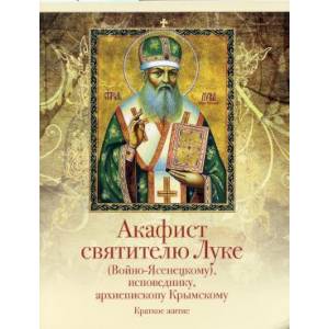 Фото Акафист святителю Луке (Войно-Ясенецкому), исповеднику, архиепископу Крымскому. Краткое житие