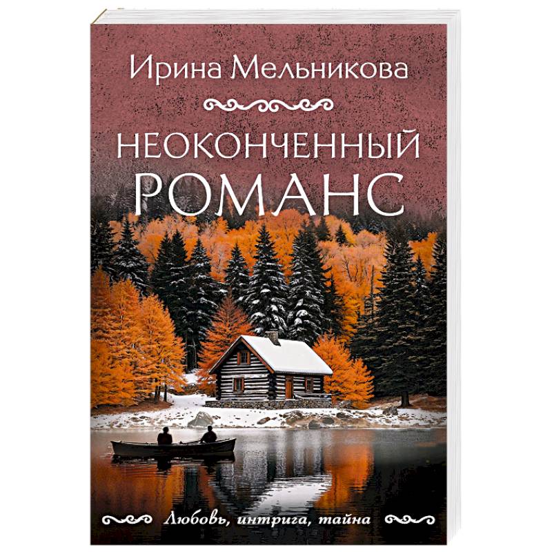 Фото Неоконченный романс