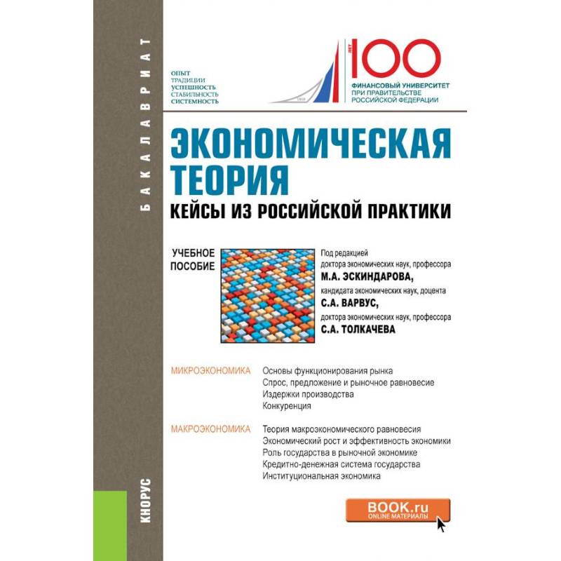 Фото Экономическая теория. Кейсы из российской практики. Учебное пособие