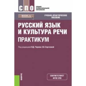 Фото Русский язык и культура речи. Практикум. Учебно-практическое пособие