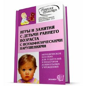 Фото Игры и занятия с детьми раннего возраста с психофизическими нарушениями