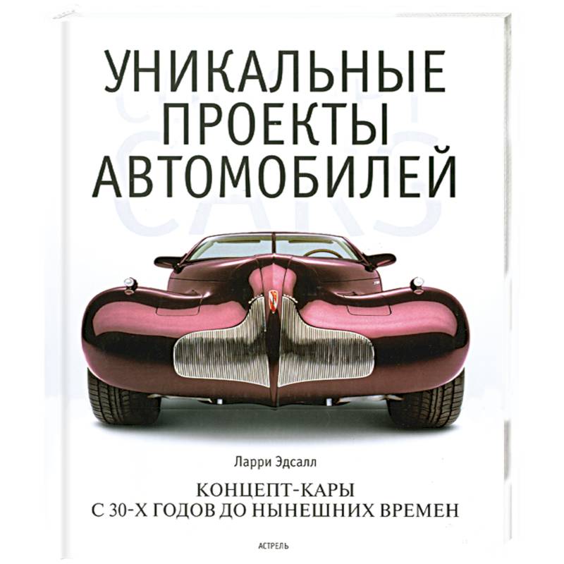 Фото Уникальные проекты автомобилей