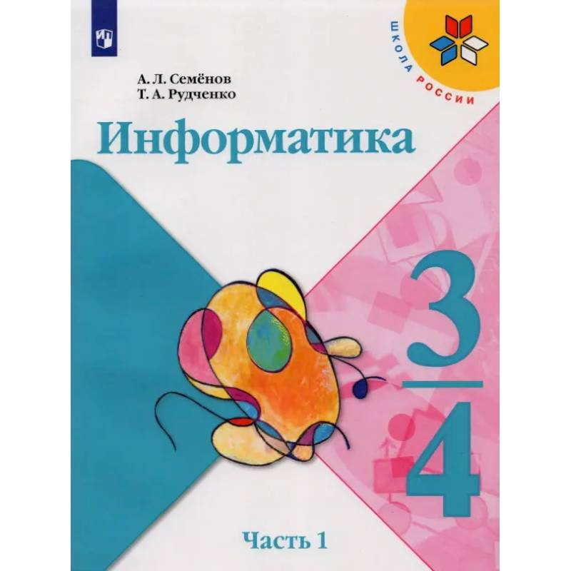 Фото Информатика. 3-4 классы. Учебник. В 3-х частях. Часть 1. ФГОС