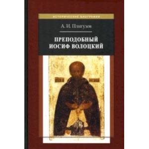 Фото Преподобный Иосиф Волоцкий