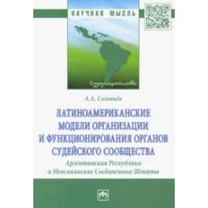 Фото Латиноамериканские модели организации и функционирования органов судейского сообщества