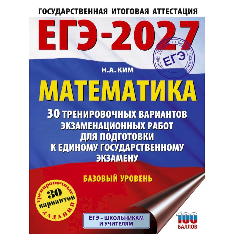 Фото ЕГЭ-2027. Математика. 30 тренировочных вариантов экзаменационных работ для подготовки к единому государственному экзамену. Базовый уровень