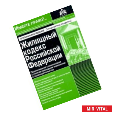 Фото Жилищный кодекс Российской Федерации. Практический комментарий с учетом последних изменений