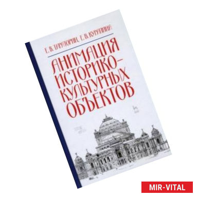 Фото Анимация историко-культурных объектов. Учебное пособие