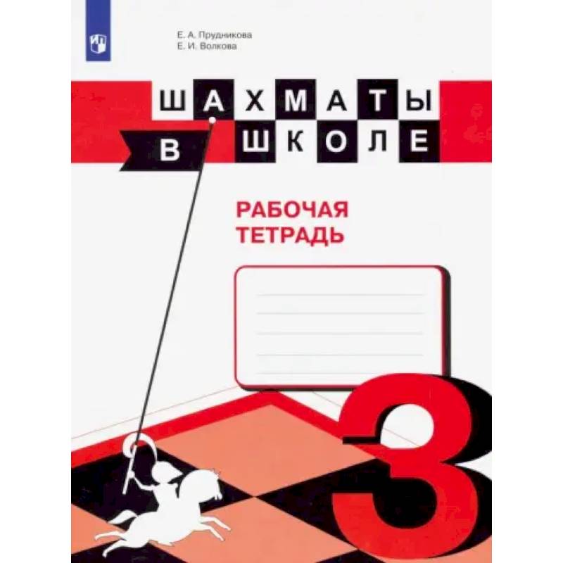 Фото Шахматы в школе. 3 класс. Рабочая тетрадь. ФГОС
