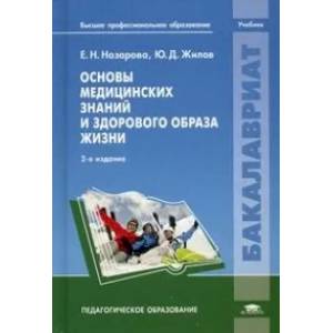 Фото Основы медицинских знаний и здорового образа жизни. Учебник