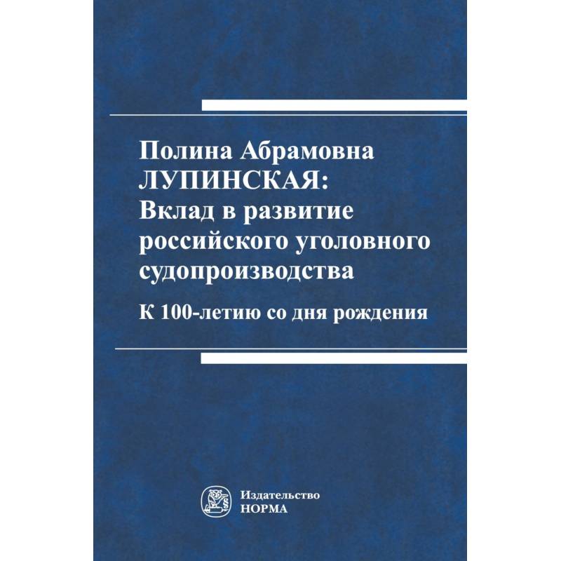 Фото Полина Абрамовна Лупинская: Вклад в развитие российского уголовного судопроизводства