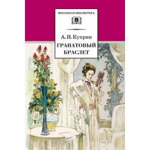 Фото Гранатовый браслет. Повести и рассказы