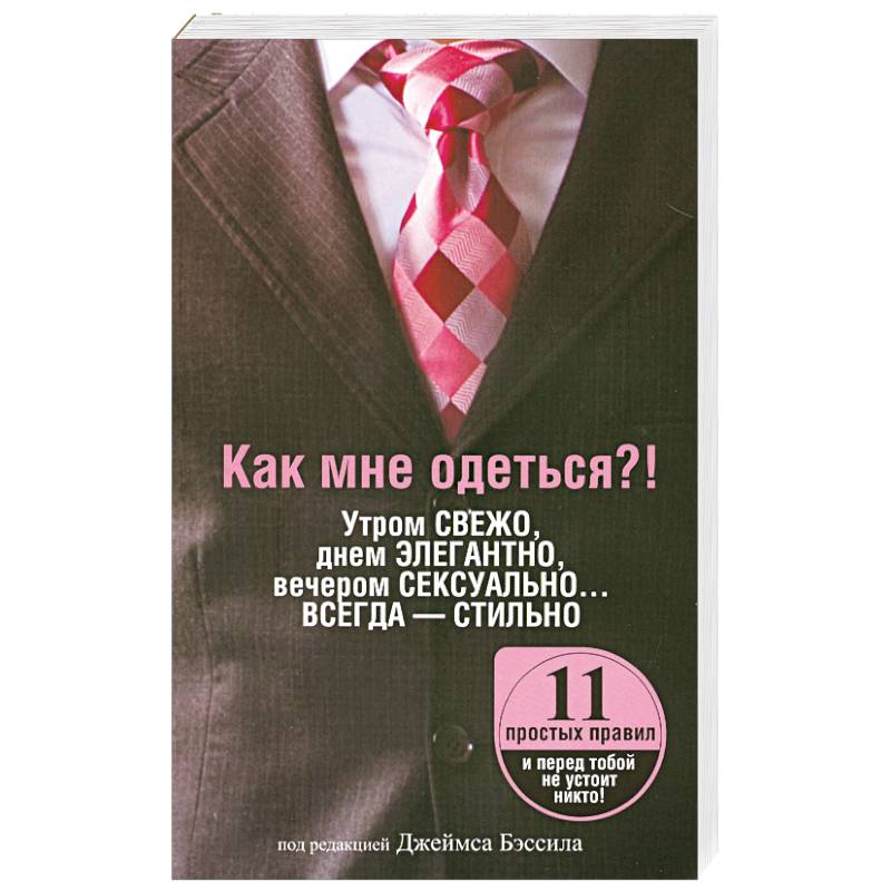 Фото Как мне одеться?! Утром свежо, в обед элегантно, вечером сексуально… Всегда - стильно