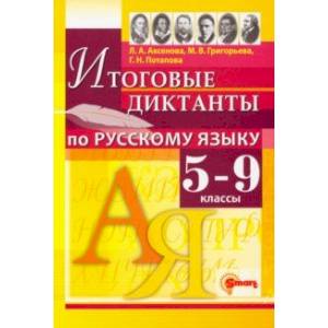 Фото Русский язык. 5-9 классы. Итоговые диктанты