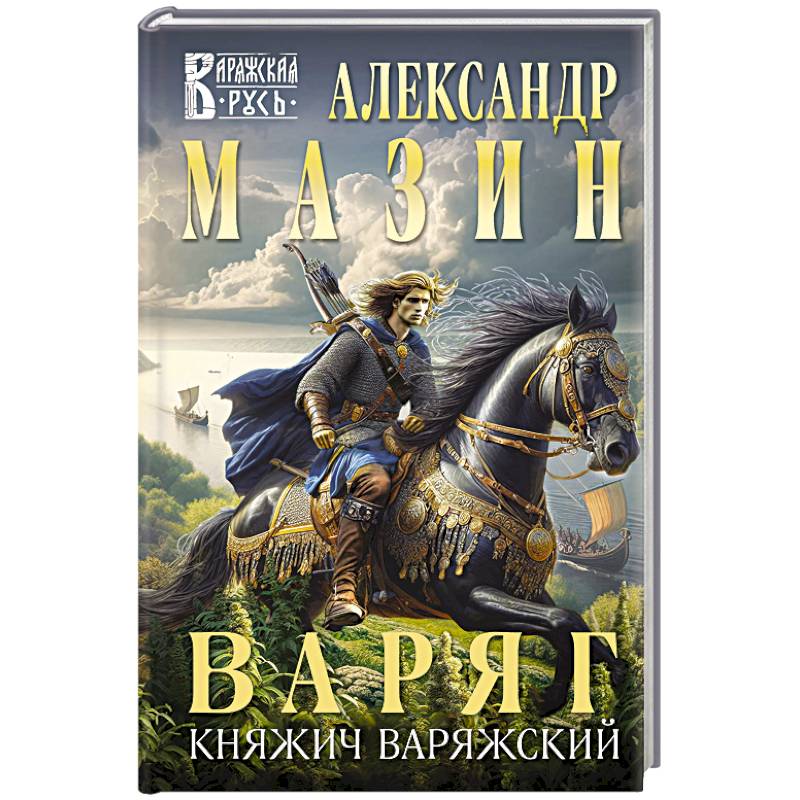 Фото Варяг. Княжич Варяжский