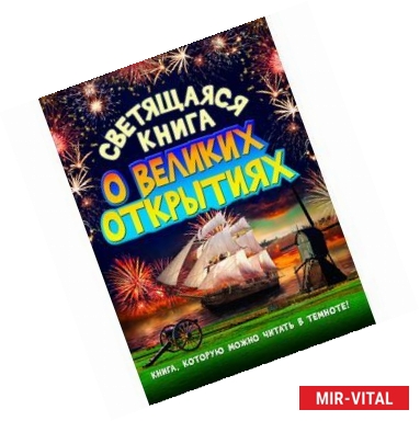 Фото Светящаяся книга о великих открытиях