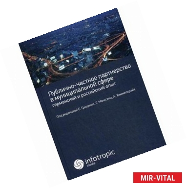 Фото Публично-частное партнерство в муниципальной сфере: германский и российский опыт