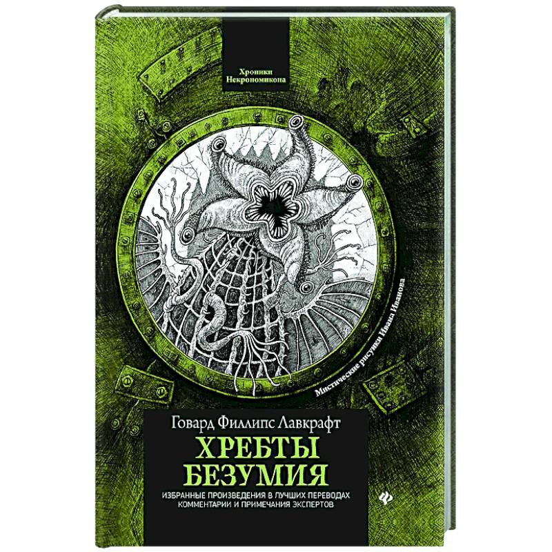 Фото Хребты безумия