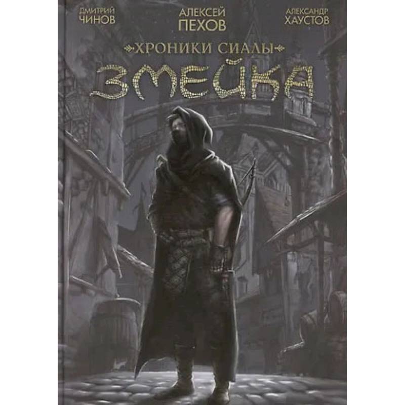 Фото Хроники Сиалы. Змейка: комикс