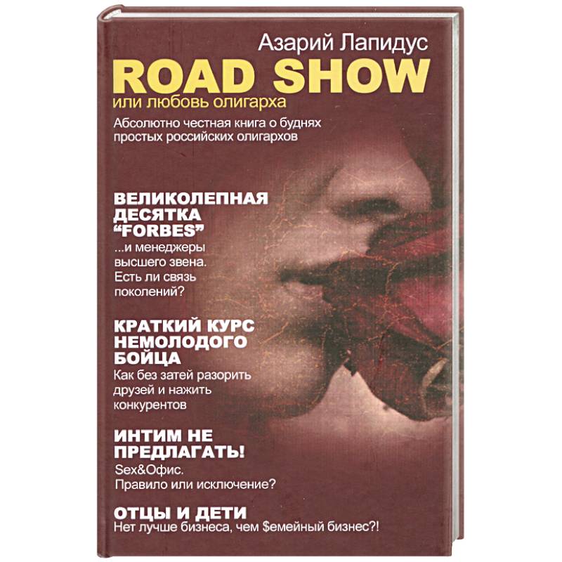 Фото Road Show, или Любовь олигарха