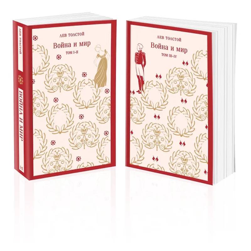 Фото Война и мир (комплект из двух книг)
