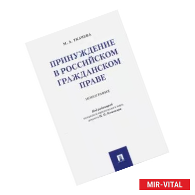 Фото Принуждение в российском гражданском праве. Монография