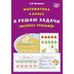 Фото Математика. 4 класс. Я решаю задачи. Экспресс-тренажер