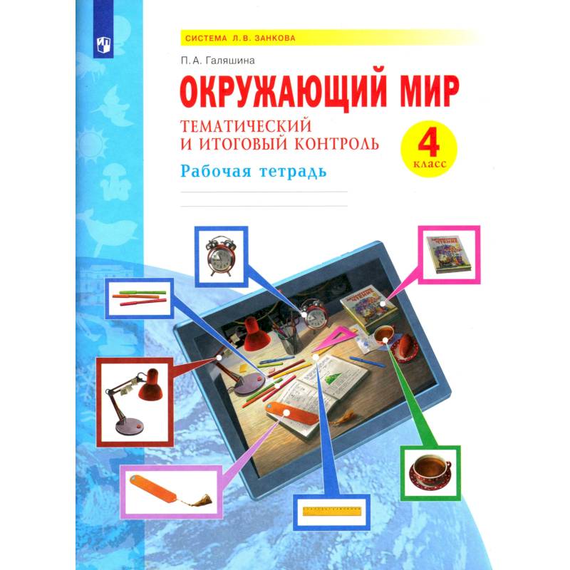 Фото Окружающий мир 4кл [Тематич.и итог.контр.Раб.тетр]