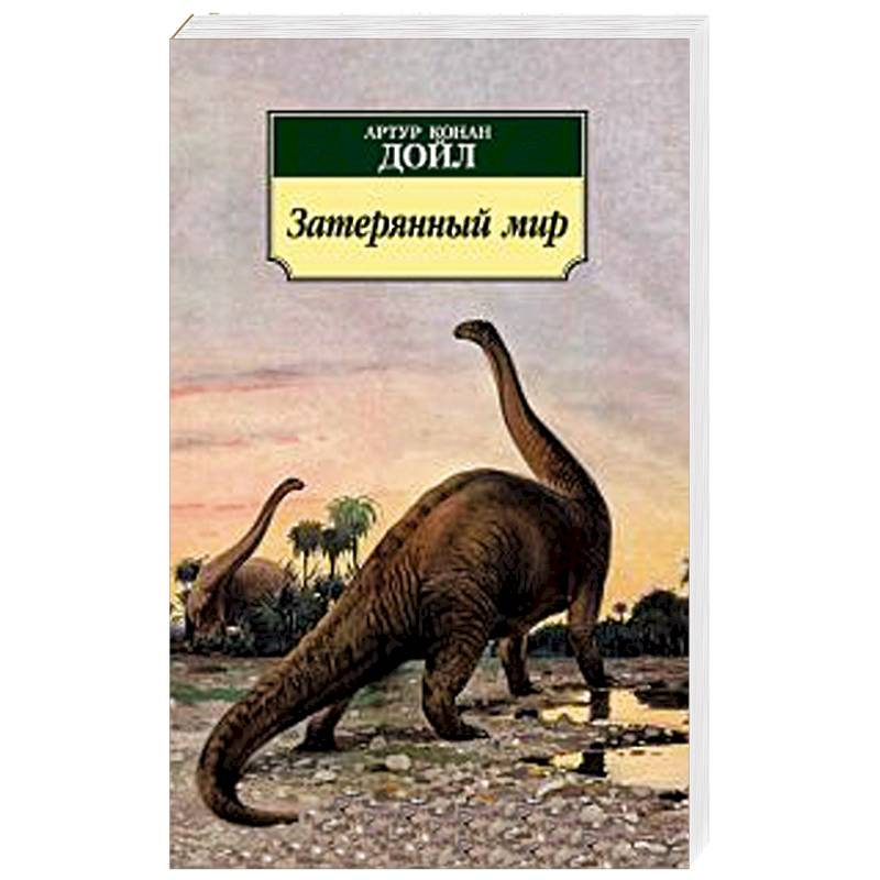 Фото Затерянный мир