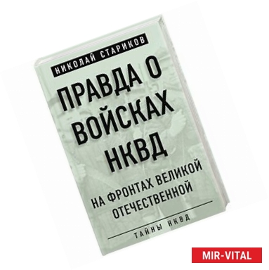 Фото Правда о войсках НКВД. На фронтах Великой Отечественной 