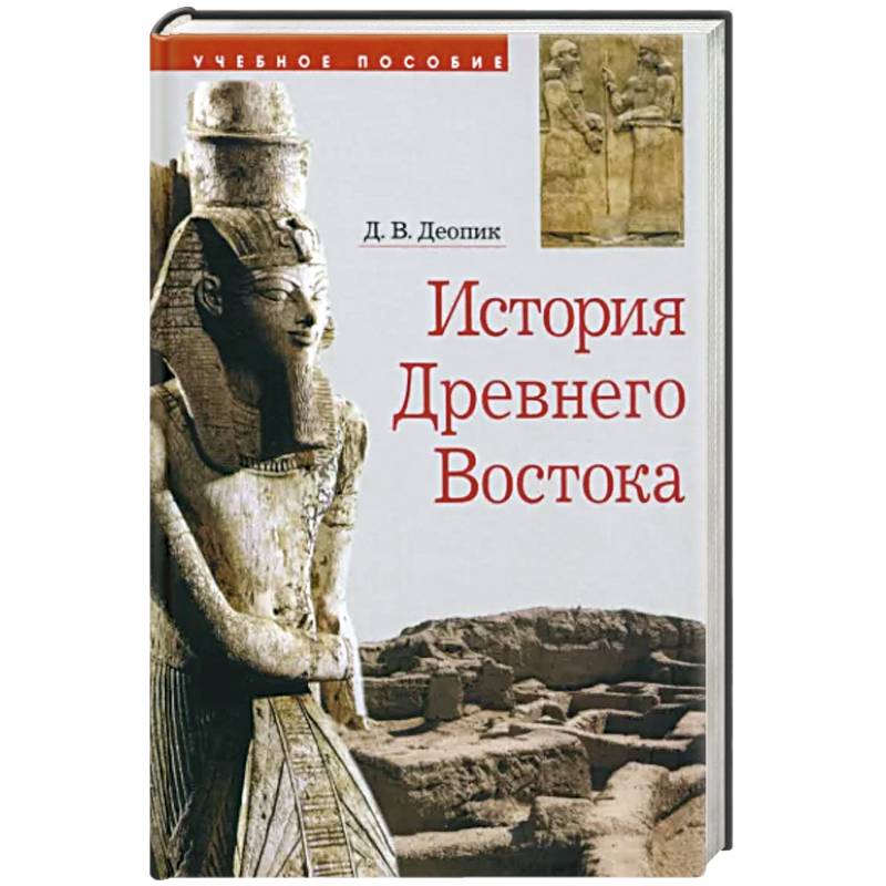 Фото История Древнего Востока. Учебное пособие