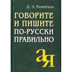 Фото Говорите и пишите по-русски правильно