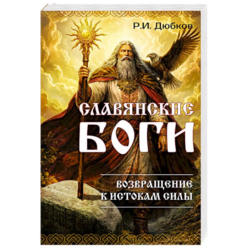Фото Славянские боги. Возвращение к истокам силы
