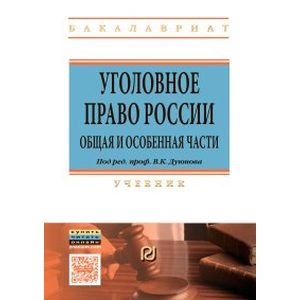Фото Уголовное право России. Общая и Особенная части