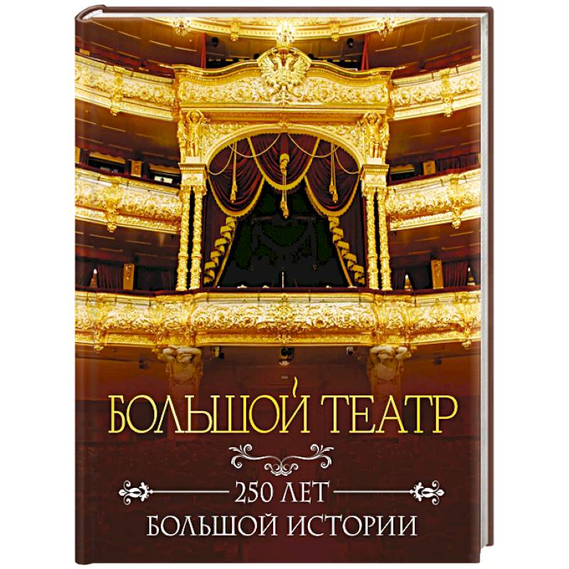Фото Большой театр. 250 лет большой истории. Полное издание