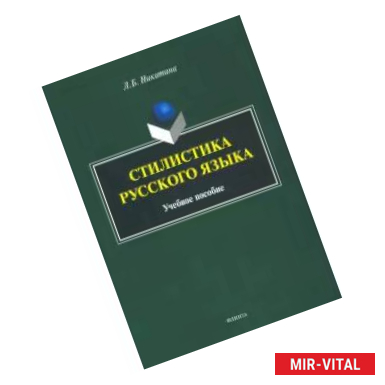 Фото Стилистика русского языка. Учебное пособие