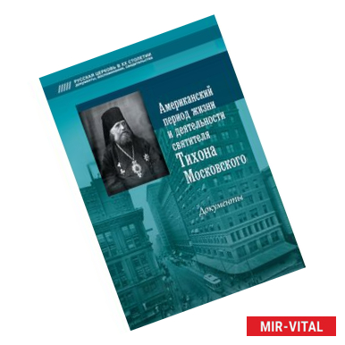 Фото Американский период жизни и деятельности святителя Тихона Московского. Документы