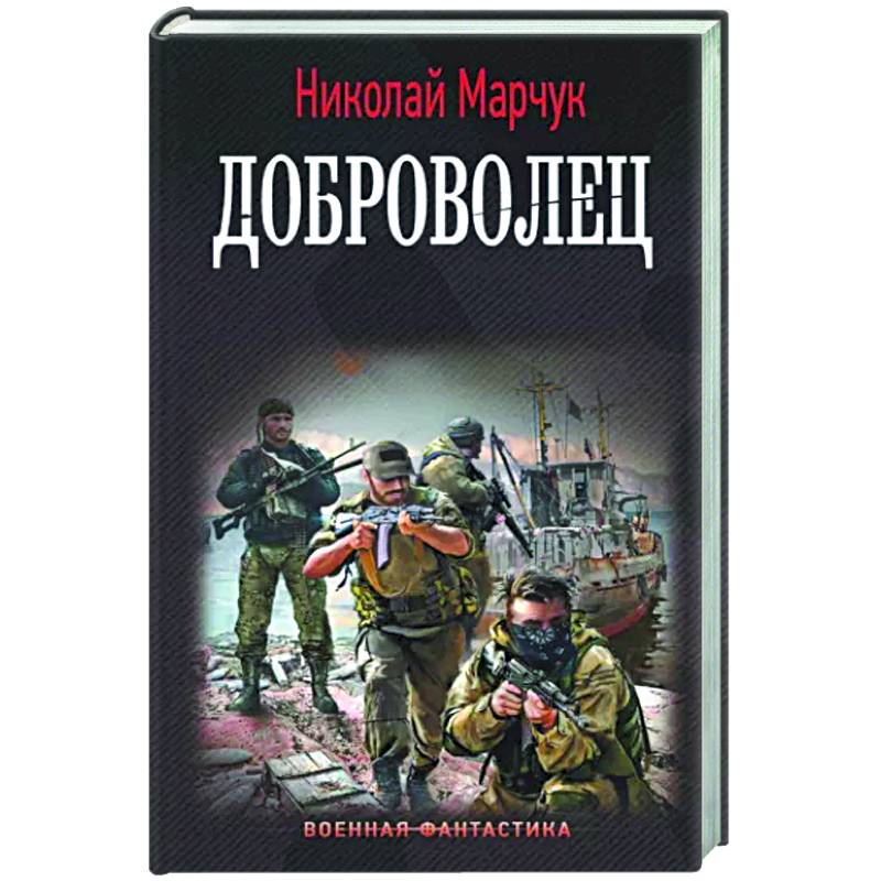 Фото Доброволец