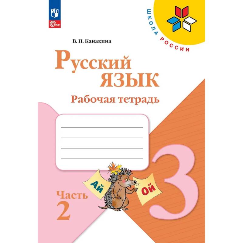 Фото Русский язык. Рабочая тетрадь. 3 класс. В 2-х ч. Ч. 2