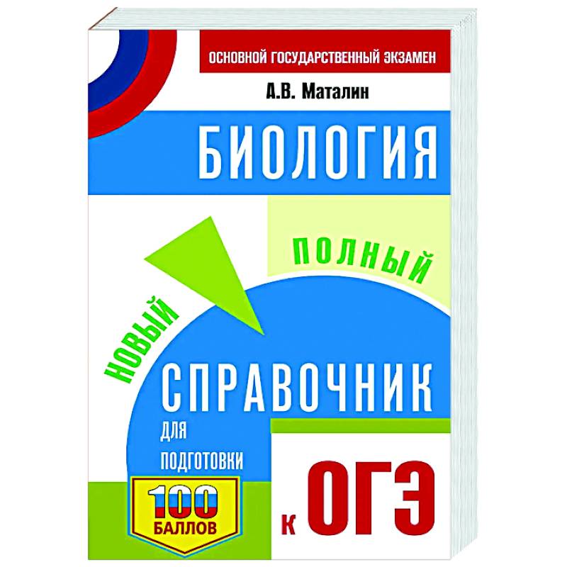 Фото ОГЭ. Биология. Новый полный справочник для подготовки к ОГЭ