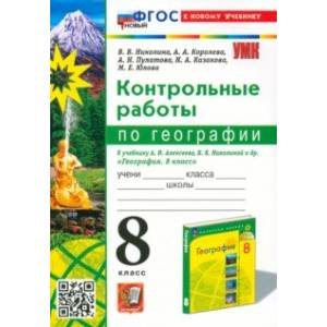 Фото География. 8 класс. Контрольные работы. К учебнику А. И. Алексеева, В. В. Николиной и др. ФГОС