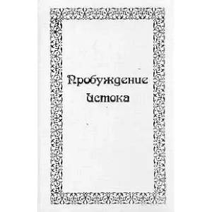 Фото Пробуждение истока