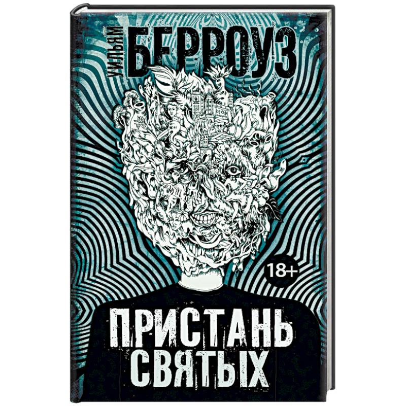 Фото Пристань святых