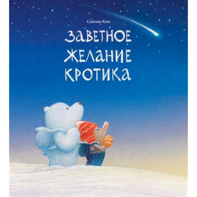 Фото Заветное желание кротика