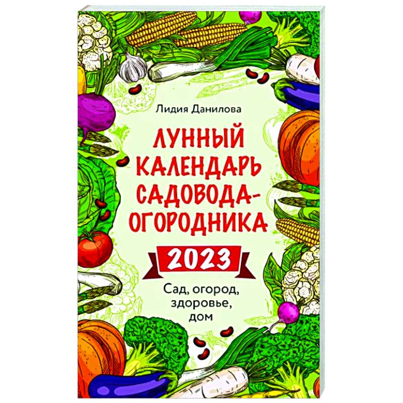 Фото Лунный календарь садовода-огородника 2023. Сад, огород, здоровье, дом