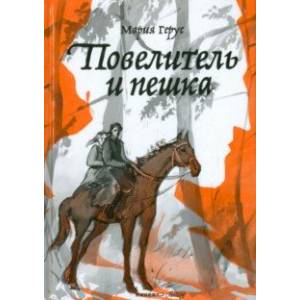 Фото Повелитель и пешка