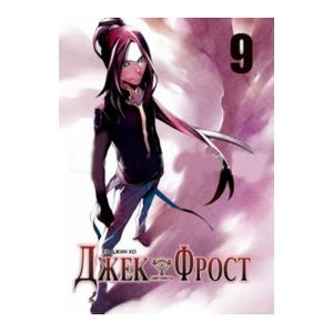 Фото Джек Фрост том 9
