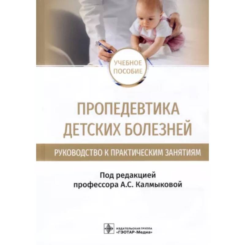 Фото Пропедевтика детских болезней. Руководство. Учебное пособие