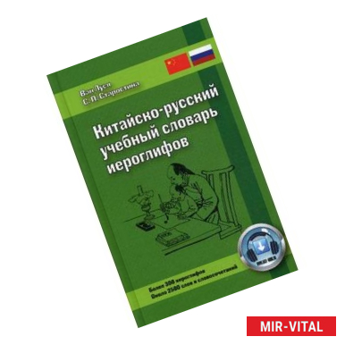 Фото Китайско-русский учебный словарь иероглифов
